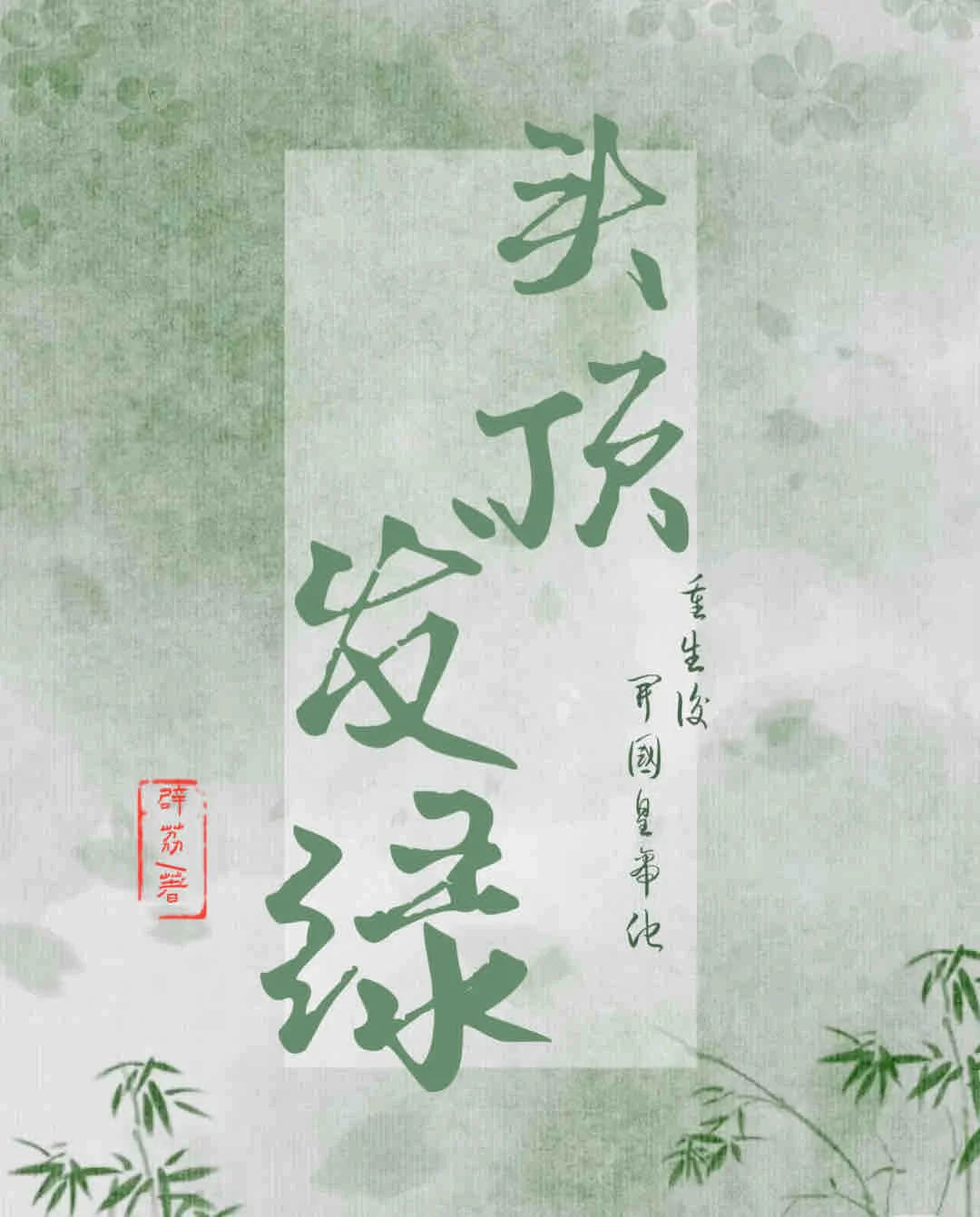 重生后开国皇帝他头顶发绿