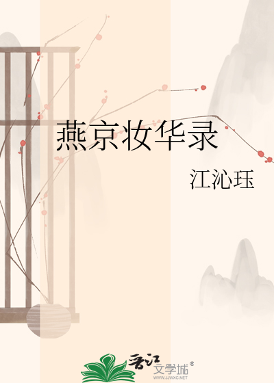 燕京妆华录