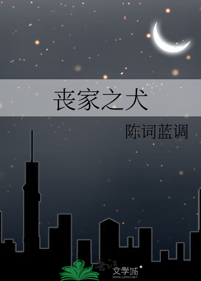 丧家之犬