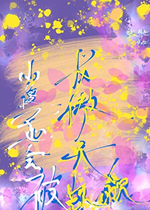 小傻子也会被龙傲天觊觎