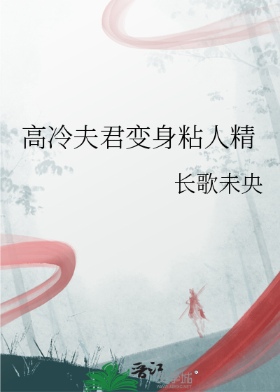 高冷夫君变身粘人精