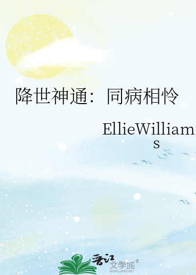 降世神通：同病相怜