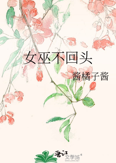 女巫不回头