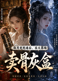 白月光死遁后，在火葬场卖骨灰盒