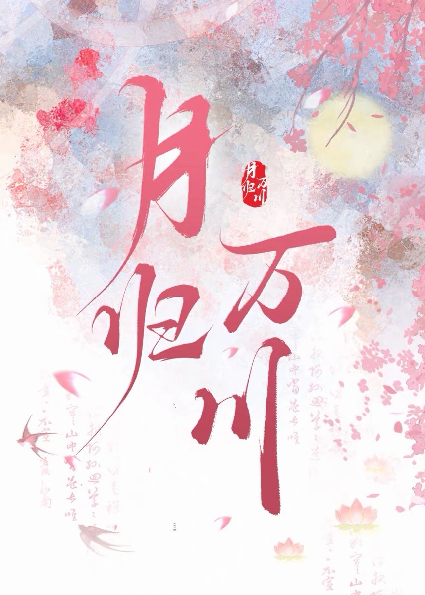 月归万川