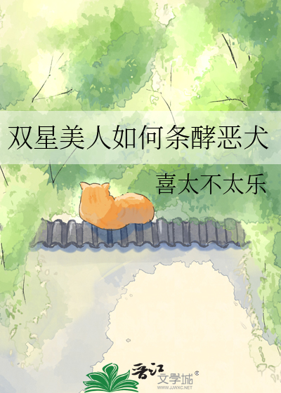 双星美人如何条酵恶犬