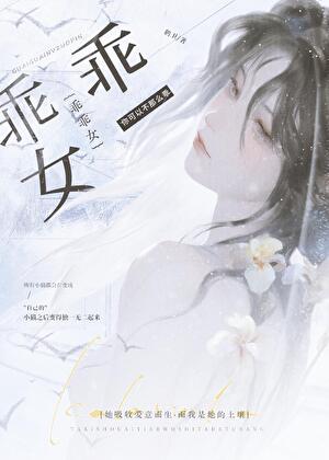 乖乖女觊觎病弱老师后