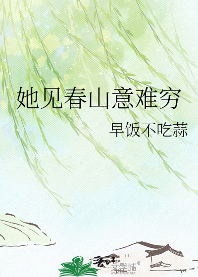 她见春山意难穷