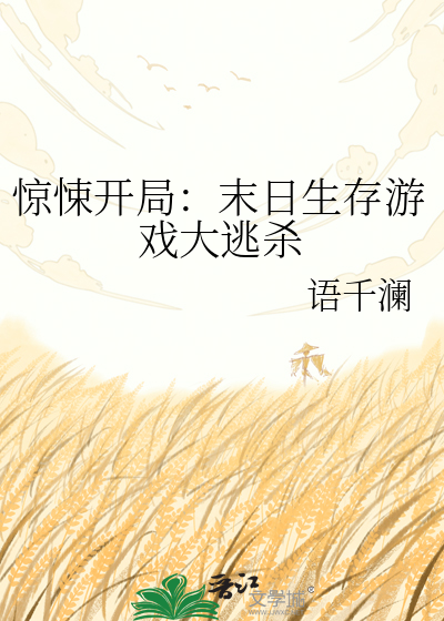 惊悚开局：末日生存游戏大逃杀