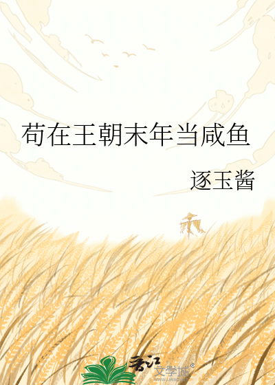 苟在王朝末年当咸鱼