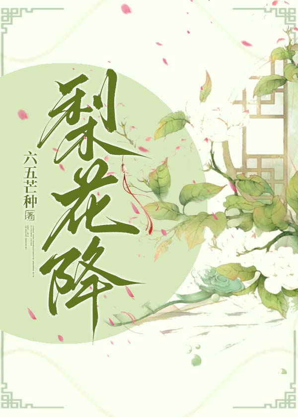 王爷有我当（梨花降）