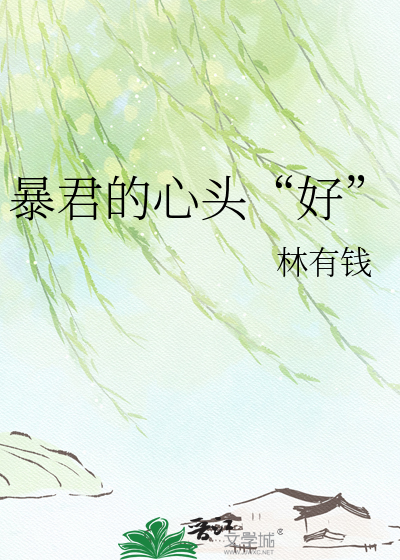 暴君的心头“好”