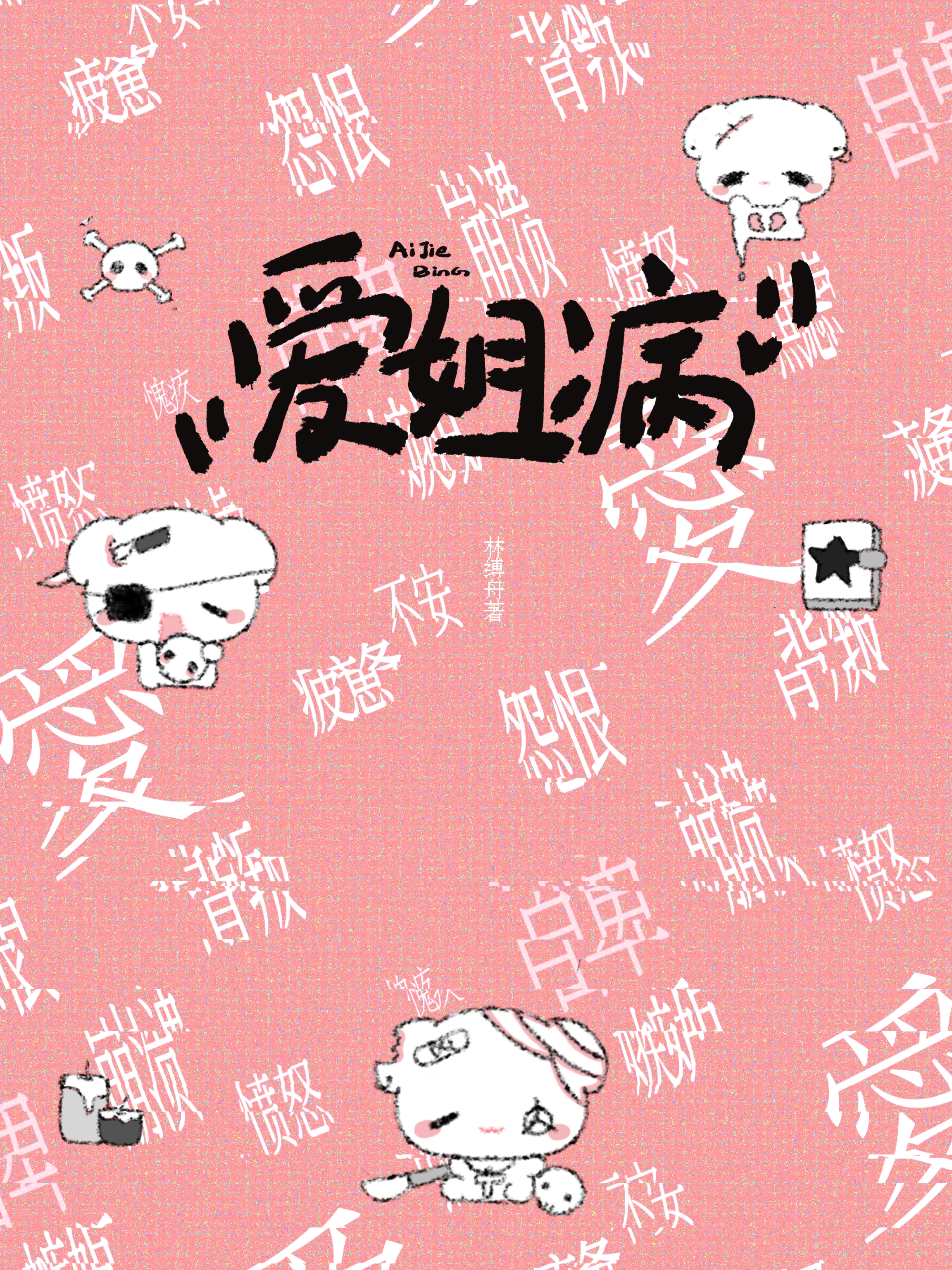 爱姐病