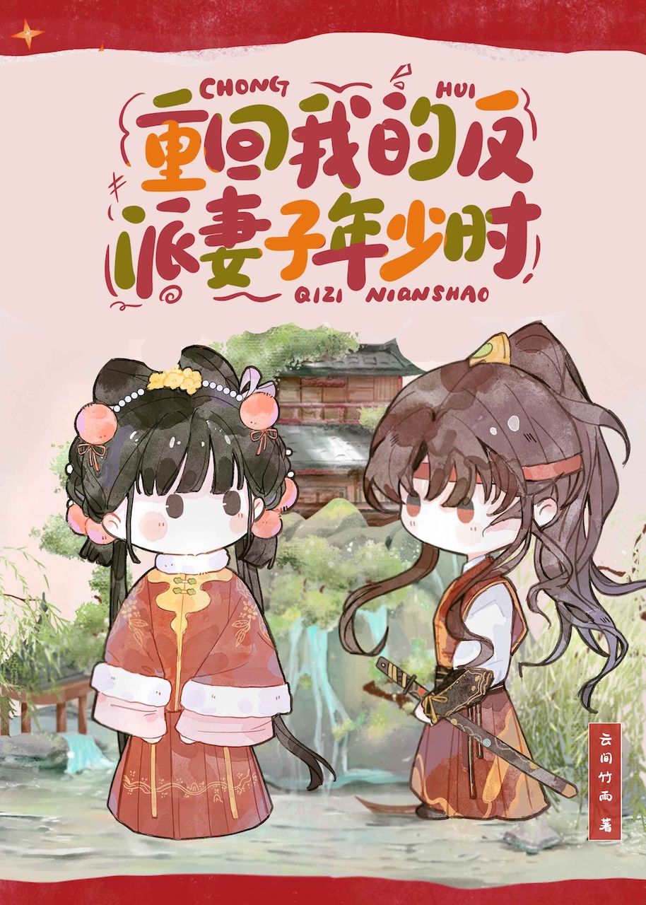 重回我妻年少时