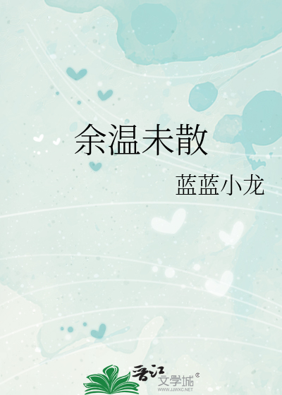 余温未散