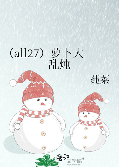 （all27）萝卜大乱炖