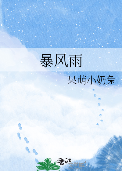 暴风雨