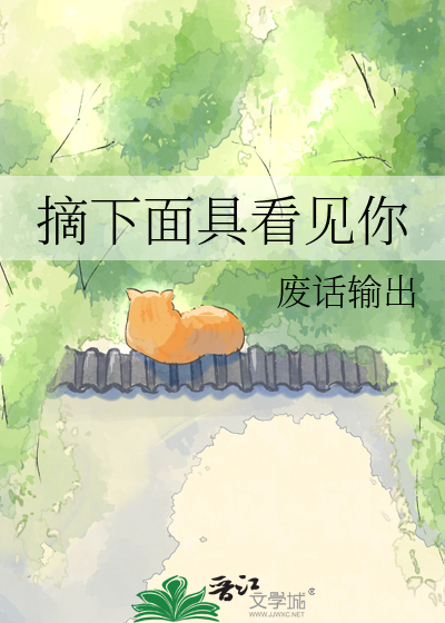 摘下面具看见你