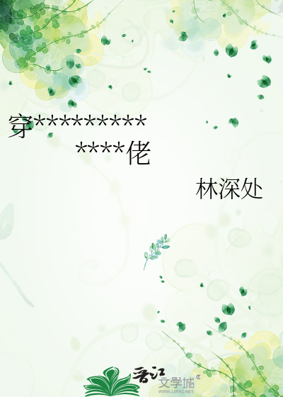穿越后靠收服异兽在星际成为大佬