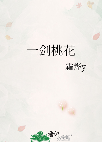一剑桃花
