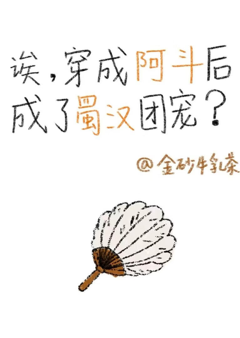 诶，穿成阿斗后成了蜀汉团宠？［三国］