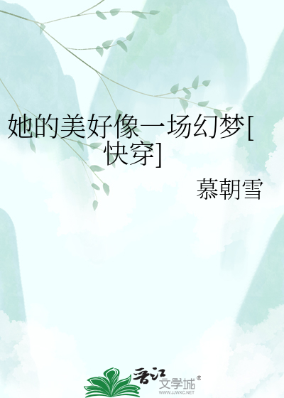她的美好像一场幻梦[快穿]