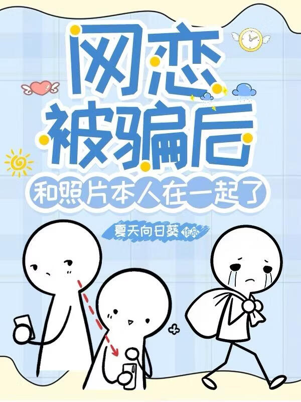 网恋被骗后，和照片本人在一起了