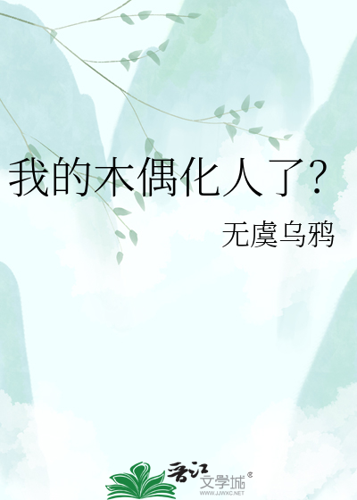 我的木偶化人了？