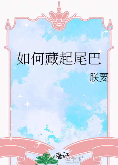 如何藏起尾巴