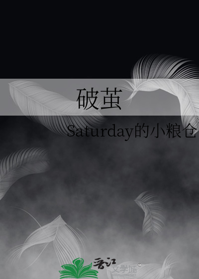 破茧