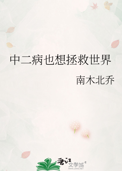 中二病也想拯救世界
