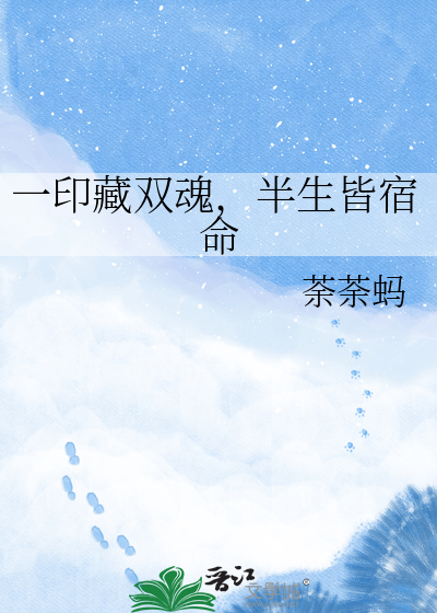 一印藏双魂，半生皆宿命