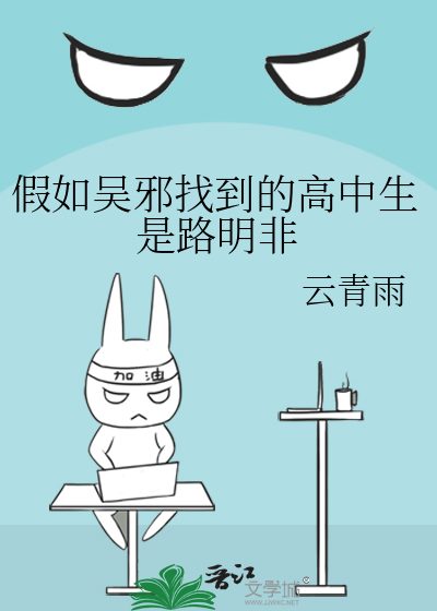 假如吴邪找到的高中生是路明非