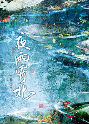 夜雨寄北