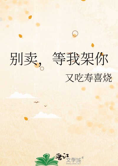别卖，等我架你