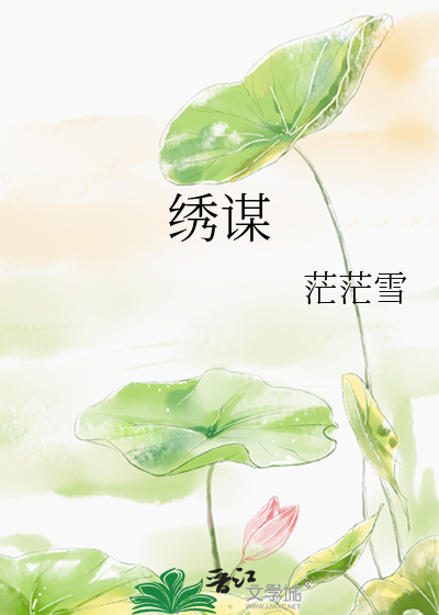 绣谋