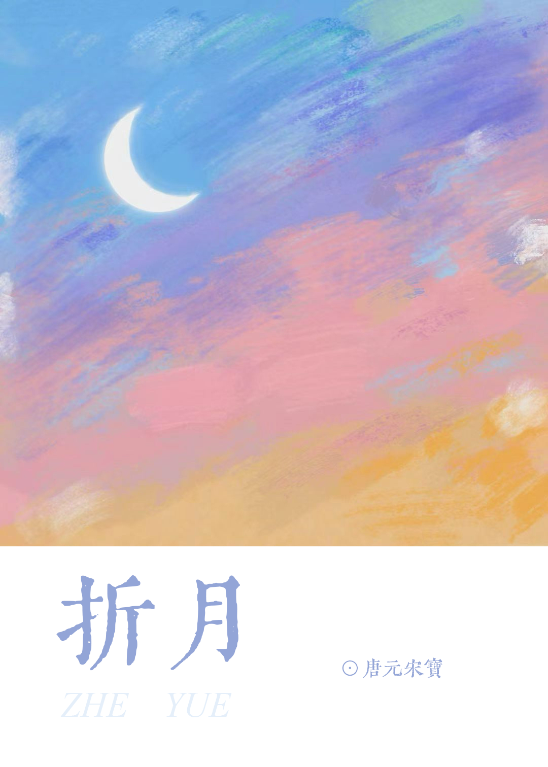 折月[先婚后爱]