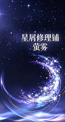 星屑修理铺
