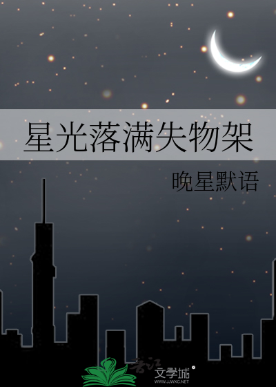 星光落满失物架