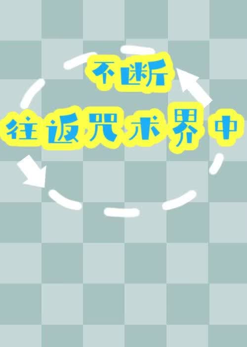不断往返咒术界中