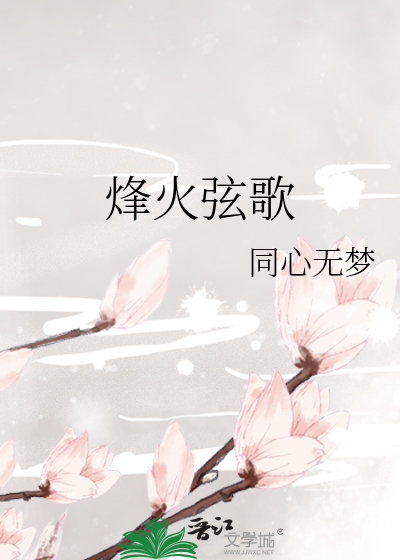 烽火弦歌