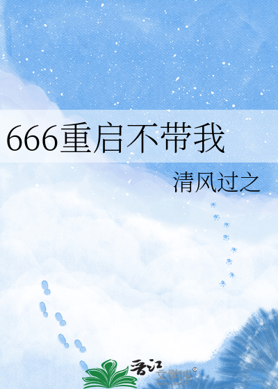 666重启不带我