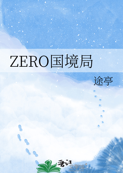 ZERO国境局