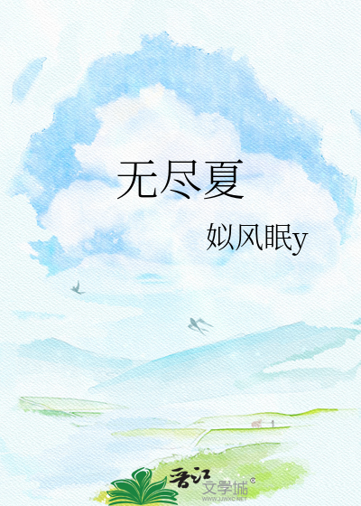 无尽夏