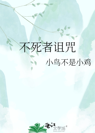 不死者诅咒