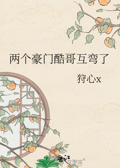 两个豪门酷哥互弯了