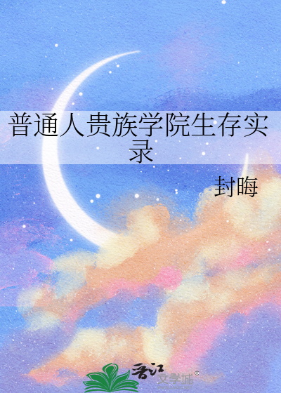普通人贵族学院生存实录