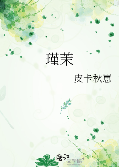 瑾茉