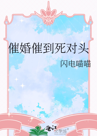 催婚催到死对头