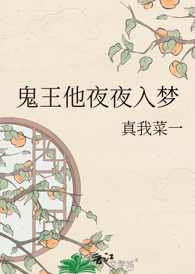 鬼王他夜夜入梦